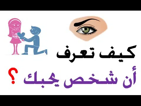 كيف تعرفي أن هذا الشخص يحبك أم لا