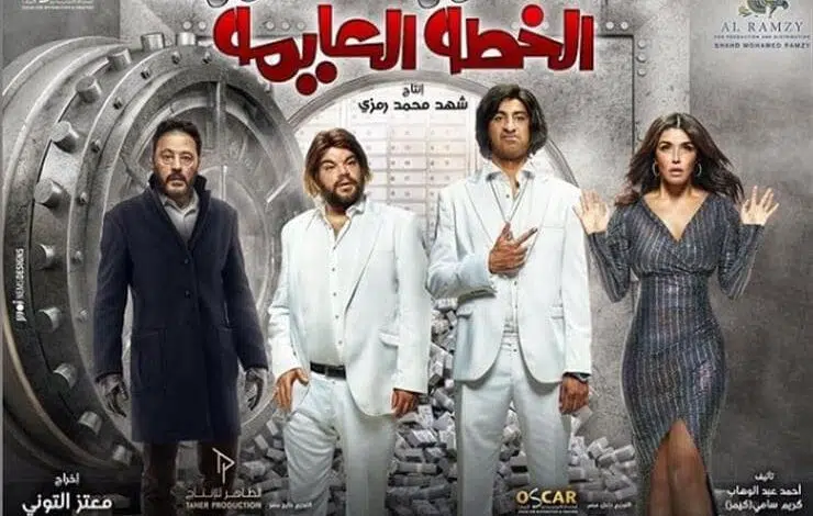 علي ربيع يروج لفيلم الخطة العايمة