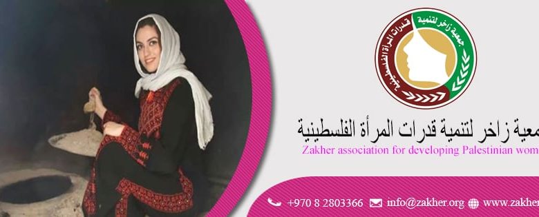 جمعية زاخر لتنمية قدرات المرأة الفلسطينية