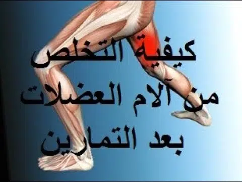 كيفية علاج آلام العضلات بعد التمرين