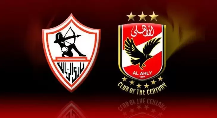 مبارة الأهلي والزمالك