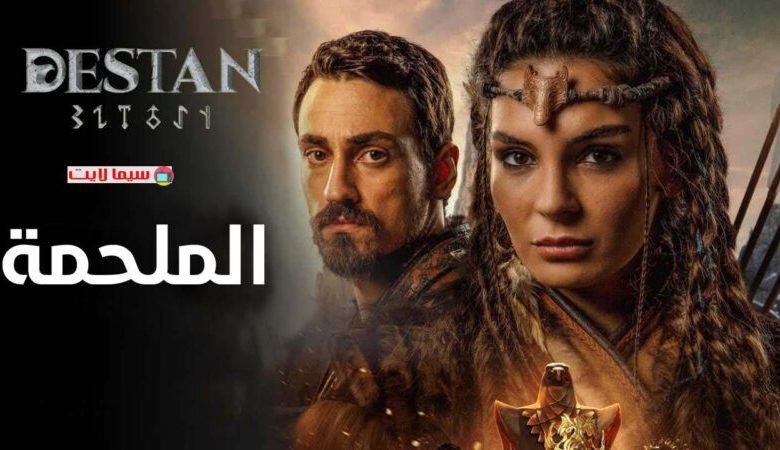 مسلسل الملحمة الحلقة 22