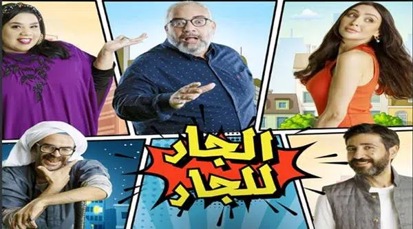 مسلسل الجار للجار الحلقة 28