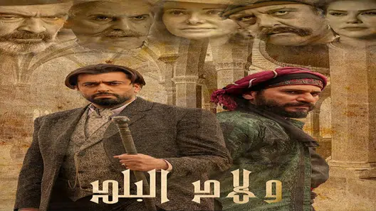 مسلسل ولاد البلد الحلقة 7