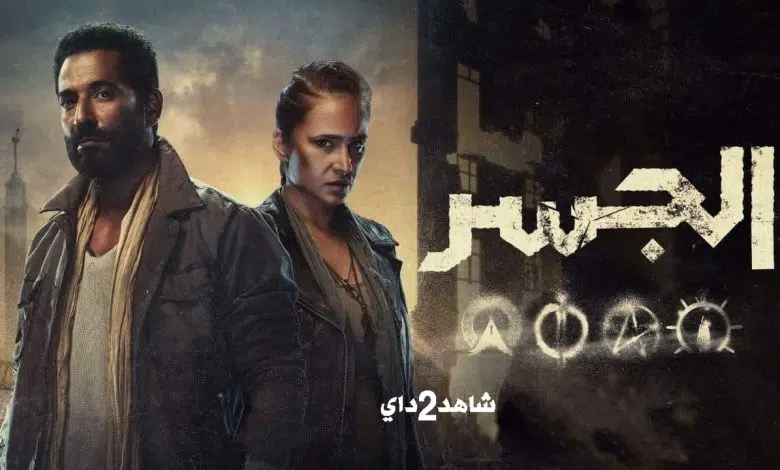 تفاصيل مسلسل الجسر الحلقة 2 الثانية