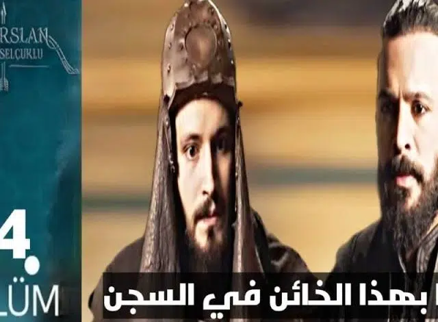 مشاهدة مسلسل ألب أرسلان الحلقة 14 كاملة