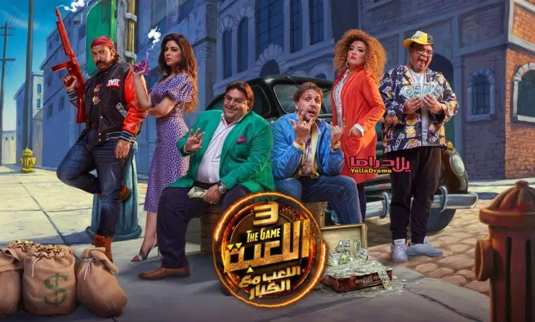 مسلسل اللعبة الجزء الرابع