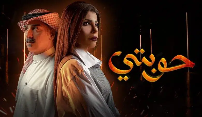 مسلسل حوبتي 8