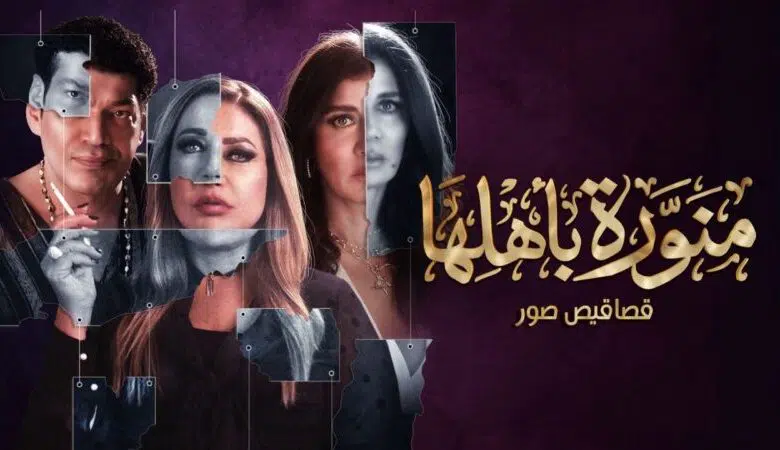 مسلسل منورة بأهلها الحلقة 3