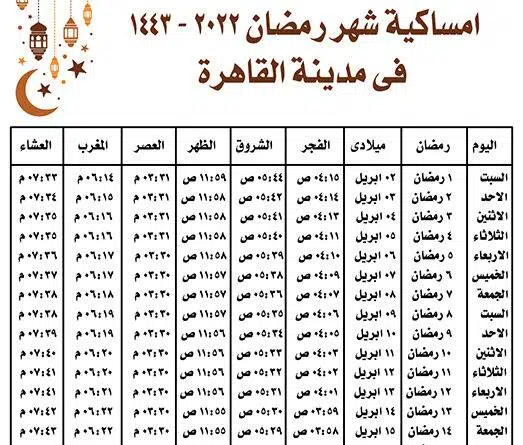 إمساكية شهر رمضان المبارك 2022