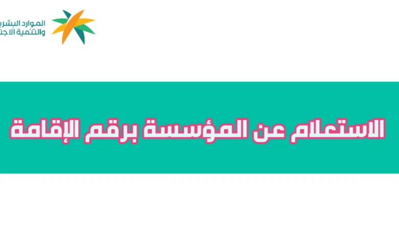 رابط استعلام عن مؤسسة