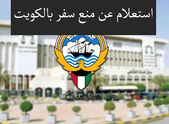 رابط الاستعلام عن منع السفر إلى الكويت بالرقم المدني 2022