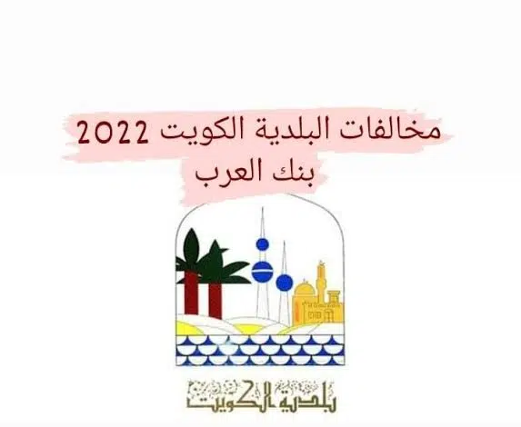 الكويت: الاستعلام عن مخالفات البلدية برقم الهوية