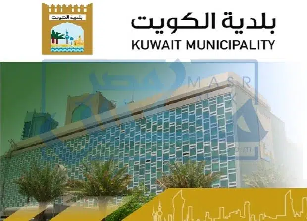 رقم واتساب بلدية الكويت وطرق التواصل مع المنصة