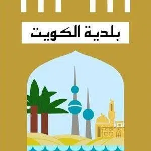رابط حجز موعد بلدية الكويت كافة المناطق