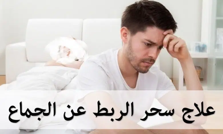 أعراض السحر المربوط