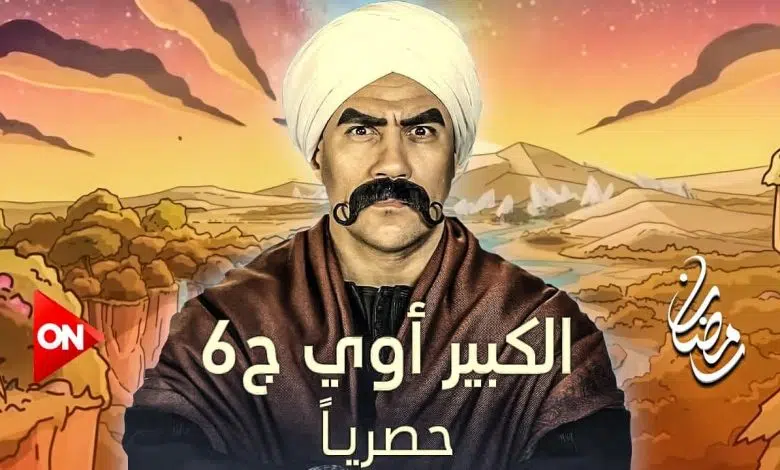 تفاصيل الحلقة 1 من مسلسل الكبير أوي"6"