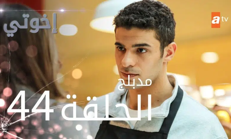 مشاهدة مسلسل اخوتي الحلقة 44 أخوتي التركي ٤٤