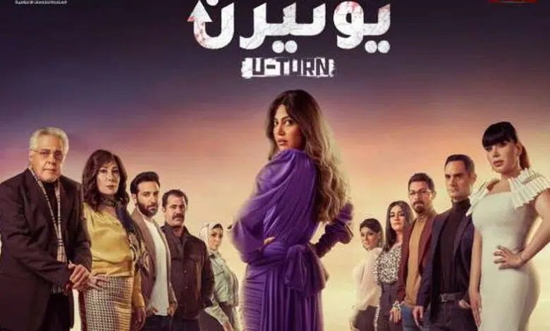 مسلسل يوتيرن حلقة 22