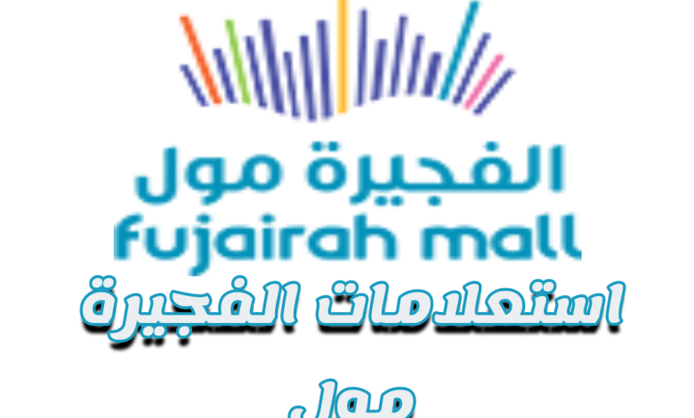 استعلامات الفجيرة مول fujairahmall.ae