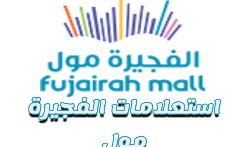 استعلامات الفجيرة مول fujairahmall.ae