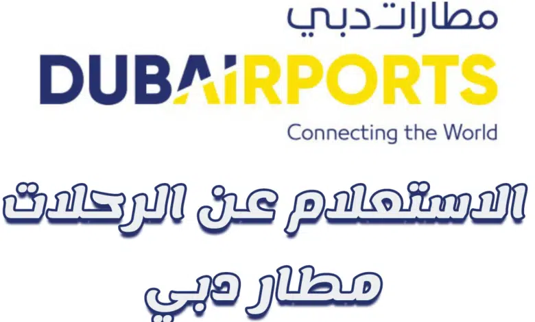 الاستعلام عن الرحلات مطار دبي