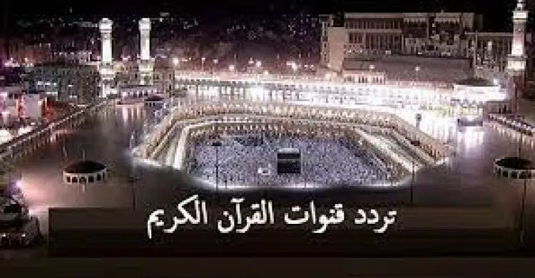 التردد الجديد لقناة القران الكريم