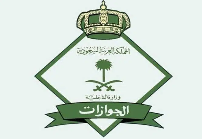 الجوازات السعودية تحدد مواعيد العمل خلال شهر رمضان المبارك