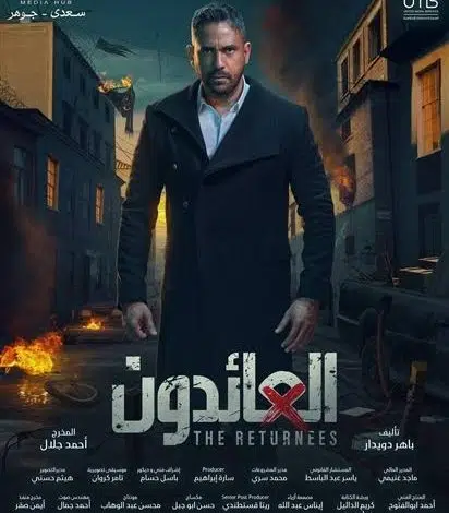 شاهد: مسلسل العائدون حلقة 5 الخامسة