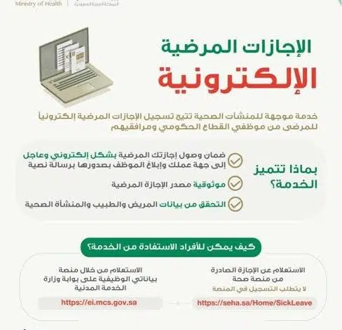 شروط الإجازات المرضية نظام خدمة الأفراد في السعودية