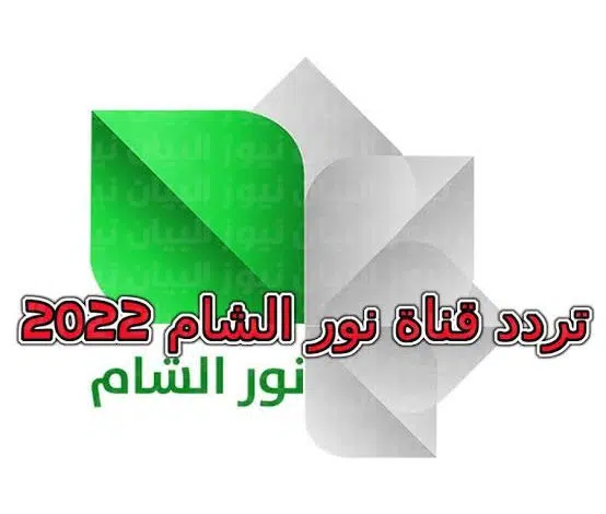 التردد الجديد لقناة نور الشام 2022 أحدث تردد لنور الشام