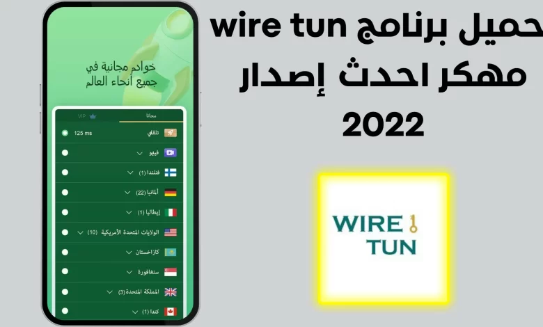 تحميل تطبيق Wire Tun مهكر للاندرويد 2022