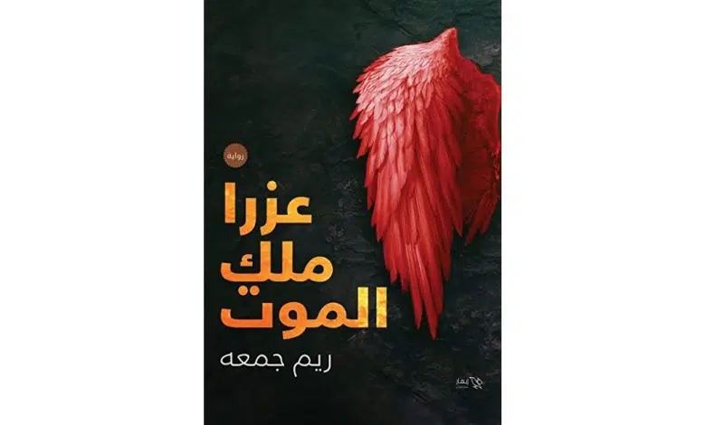 تحميل رواية عزرا ملك الموت pdf لـ ريم جمعه