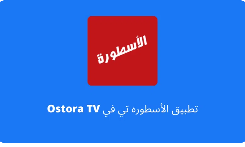 تحميل تطبيق Ostora Pro TV