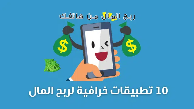 أفضل 10 تطبيقات أندرويد كسب المال