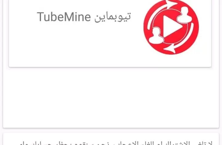 تحميل برنامج تيوبماين tubemine مهكر 2023 للاندرويد والايفون