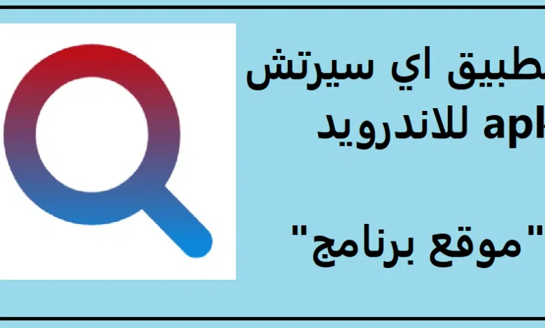 تحميل تطبيق isearch download app اي سيرتش apk اخر اصدار 2023