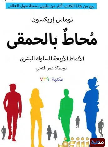 تحميل كتاب محاط بالحمقي مجانا برابط مباشر 2022