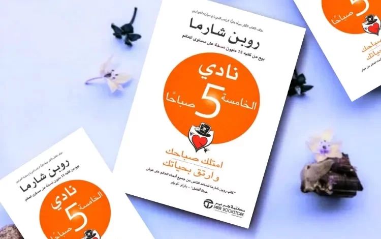 تحميل كتاب نادي الخامسة صباحا مجانا برابط مباشر 2022