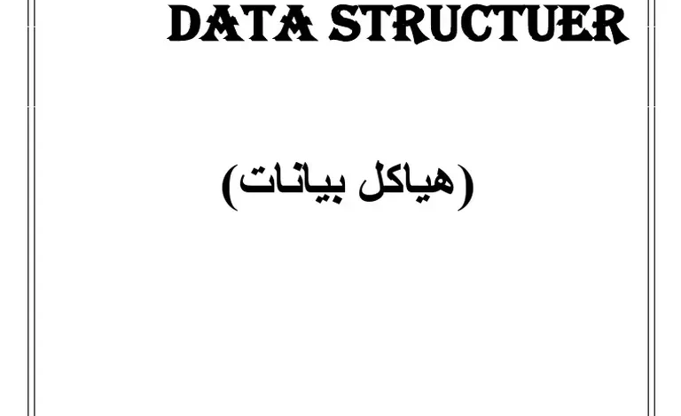 تحميل كتاب هياكل البيانات مجانا برابط مباشر 2022