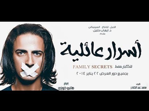 تحميل ومشاهدة فيلم أسرار عائلية برابط مجاني 