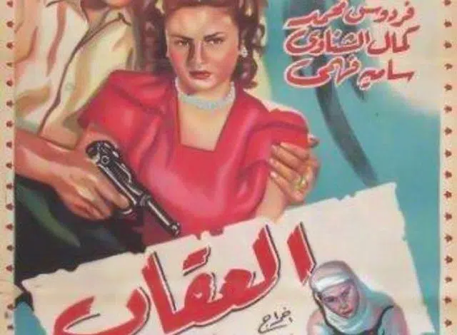 تحميل ومشاهدة فيلم العقاب مجانا برابط مباشر .. إليك التفاصيل