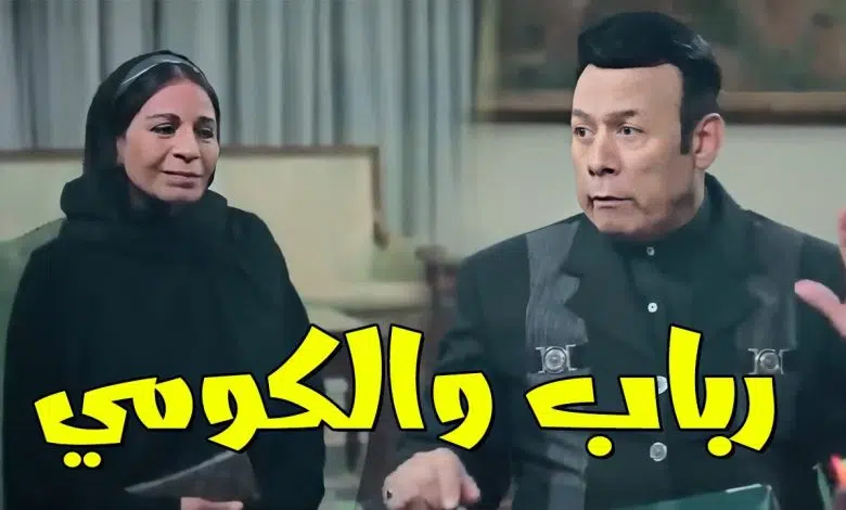 تحميل ومشاهدة فيلم رباب .. رابط مباشر