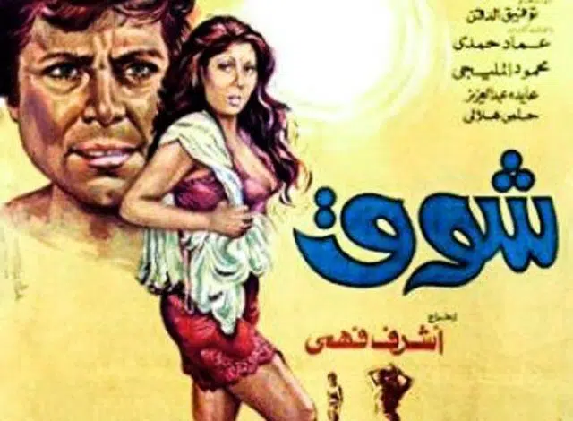 تحميل ومشاهدة فيلم شوق 1976 رابط مجاني