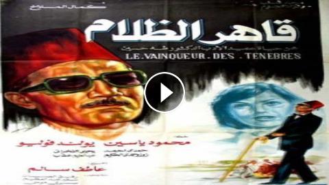 تحميل ومشاهدة فيلم قاهر الظلام .. برابط مباشر