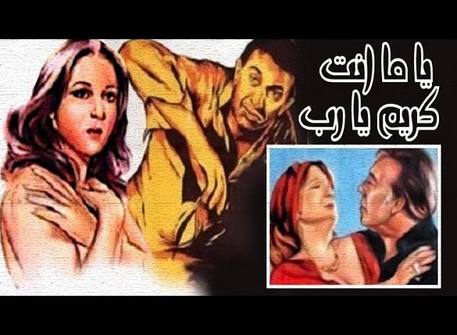 تحميل ومشاهدة فيلم ياما أنت كريم يارب رابط مباشر جمال المرأة