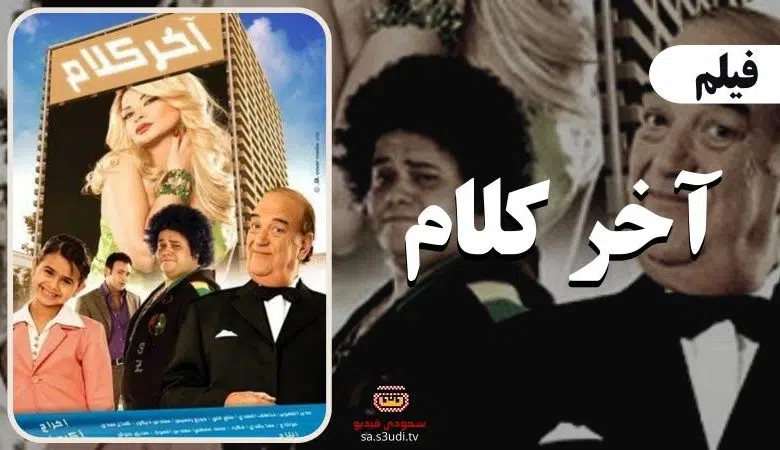 مشاهدة وتحميل فيلم أخر كلام برابط مباشر