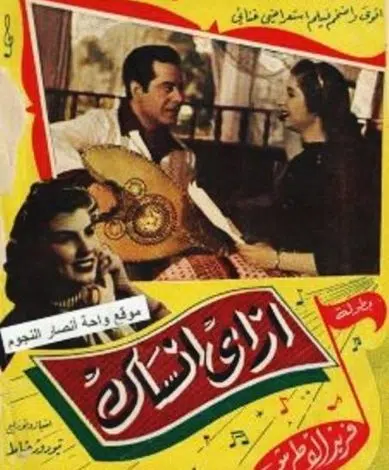 مشاهدة وتحميل فيلم إزاى أنساك برابط مباشر