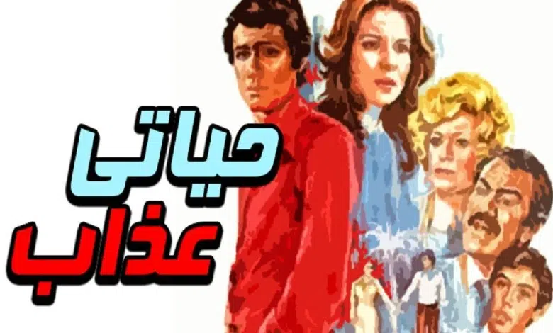 مشاهدة وتحميل فيلم حياتي عذاب برابط مباشر