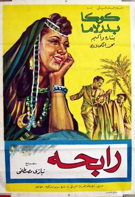 مشاهدة وتحميل فيلم رابحة 1943 برابط مباشر